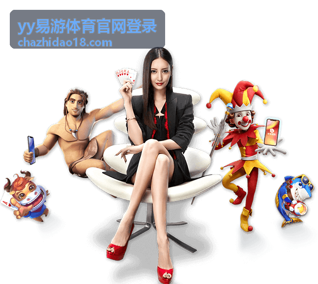 yy易游体育官网登录 官方网页端登录入口页面